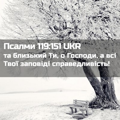 Picture 02 - Псалми 119:151 UKR - та близький Ти, о Господи, а - Bible Verse Picture