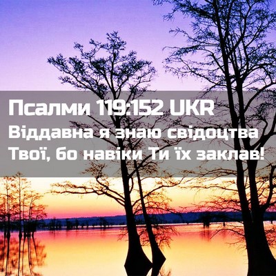 Picture 02 - Псалми 119:152 UKR - Віддавна я знаю свідоцтва - Bible Verse Picture