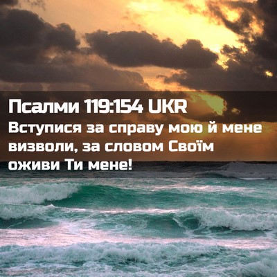 Picture 02 - Псалми 119:154 UKR - Вступися за справу мою й - Bible Verse Picture
