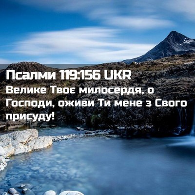 Picture 02 - Псалми 119:156 UKR - Велике Твоє милосердя, о - Bible Verse Picture