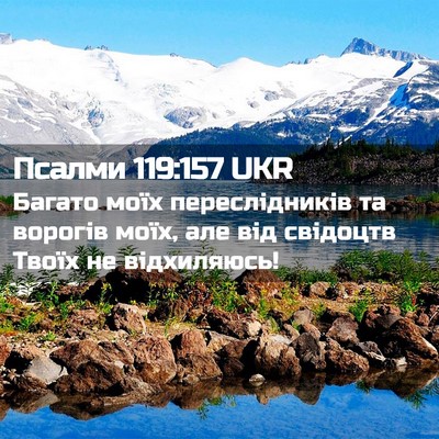 Picture 02 - Псалми 119:157 UKR - Багато моїх переслідників - Bible Verse Picture