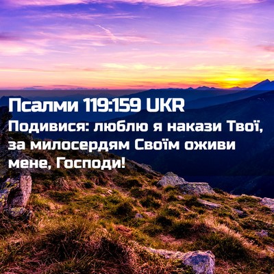 Picture 02 - Псалми 119:159 UKR - Подивися: люблю я накази - Bible Verse Picture