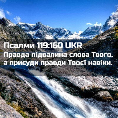 Picture 02 - Псалми 119:160 UKR - Правда підвалина слова - Bible Verse Picture
