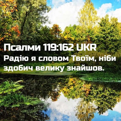 Picture 02 - Псалми 119:162 UKR - Радію я словом Твоїм, ніби - Bible Verse Picture
