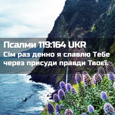 Picture 02 - Псалми 119:164 UKR - Сім раз денно я славлю Тебе - Bible Verse Picture