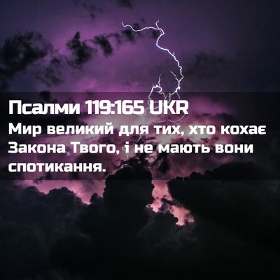 Picture 02 - Псалми 119:165 UKR - Мир великий для тих, хто - Bible Verse Picture