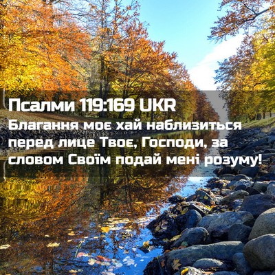Picture 02 - Псалми 119:169 UKR - Благання моє хай - Bible Verse Picture