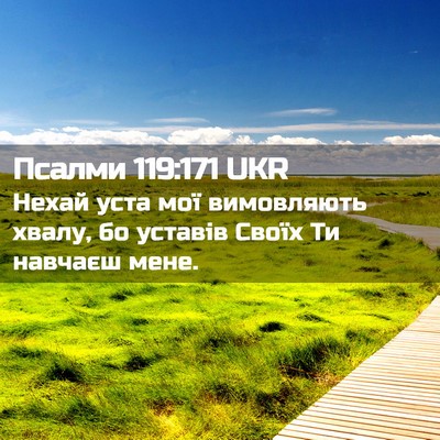 Picture 02 - Псалми 119:171 UKR - Нехай уста мої вимовляють - Bible Verse Picture