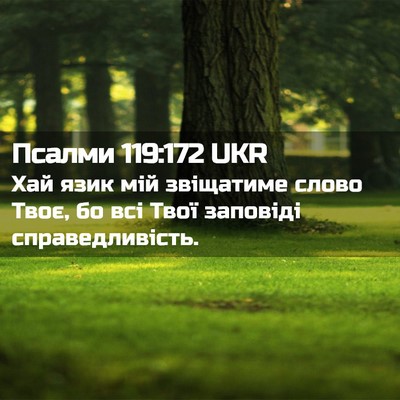 Picture 02 - Псалми 119:172 UKR - Хай язик мій звіщатиме - Bible Verse Picture