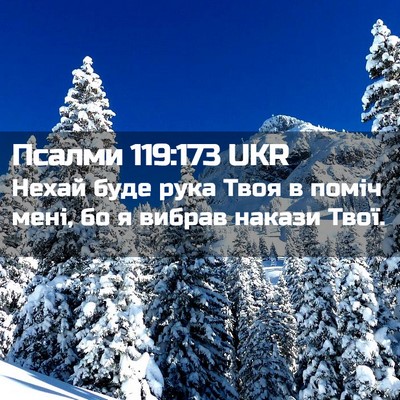Picture 02 - Псалми 119:173 UKR - Нехай буде рука Твоя в - Bible Verse Picture