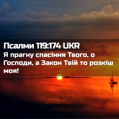Picture 02 - Псалми 119:174 UKR - Я прагну спасіння Твого, о - Bible Verse Picture