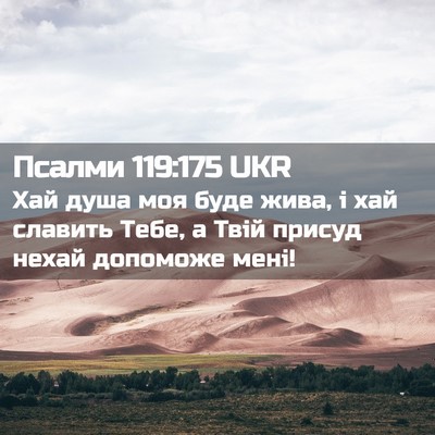 Picture 02 - Псалми 119:175 UKR - Хай душа моя буде жива, і - Bible Verse Picture