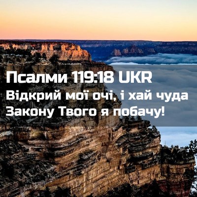 Picture 02 - Псалми 119:18 UKR - Відкрий мої очі, і хай чуда - Bible Verse Picture