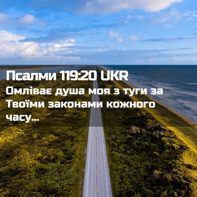 Picture 02 - Псалми 119:20 UKR - Омліває душа моя з туги за - Bible Verse Picture