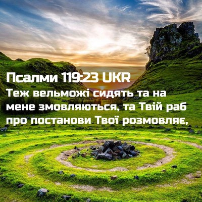 Picture 02 - Псалми 119:23 UKR - Теж вельможі сидять та на - Bible Verse Picture
