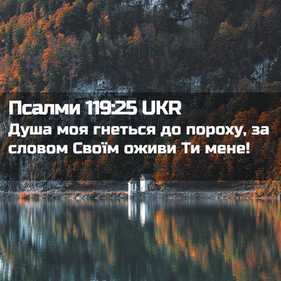 Picture 02 - Псалми 119:25 UKR - Душа моя гнеться до пороху, - Bible Verse Picture