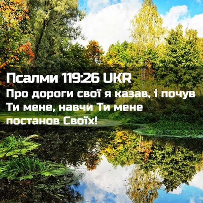 Picture 02 - Псалми 119:26 UKR - Про дороги свої я казав, і - Bible Verse Picture