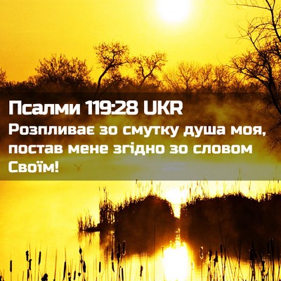 Picture 02 - Псалми 119:28 UKR - Розпливає зо смутку душа - Bible Verse Picture