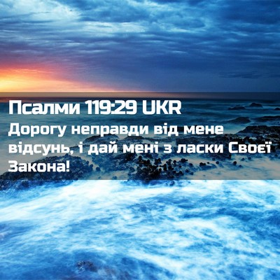 Picture 02 - Псалми 119:29 UKR - Дорогу неправди від мене - Bible Verse Picture