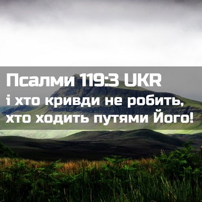 Picture 02 - Псалми 119:3 UKR - і хто кривди не робить, хто - Bible Verse Picture