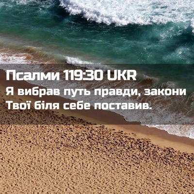 Picture 02 - Псалми 119:30 UKR - Я вибрав путь правди, - Bible Verse Picture
