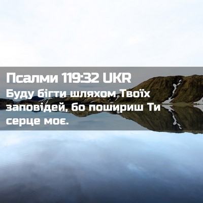 Picture 02 - Псалми 119:32 UKR - Буду бігти шляхом Твоїх - Bible Verse Picture