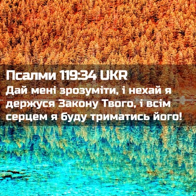 Picture 02 - Псалми 119:34 UKR - Дай мені зрозуміти, і нехай - Bible Verse Picture