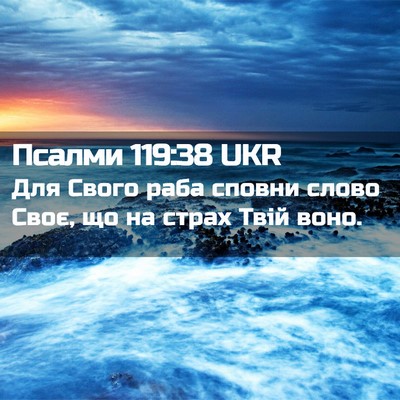 Picture 02 - Псалми 119:38 UKR - Для Свого раба сповни - Bible Verse Picture