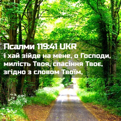 Picture 02 - Псалми 119:41 UKR - і хай зійде на мене, о - Bible Verse Picture