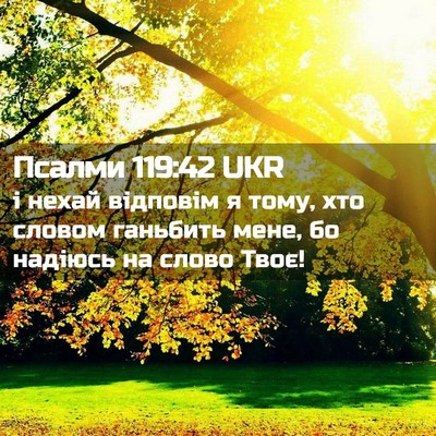 Picture 02 - Псалми 119:42 UKR - і нехай відповім я тому, - Bible Verse Picture