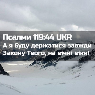 Picture 02 - Псалми 119:44 UKR - А я буду держатися завжди - Bible Verse Picture