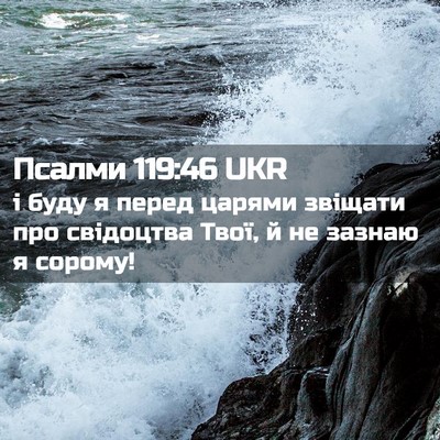 Picture 02 - Псалми 119:46 UKR - і буду я перед царями - Bible Verse Picture