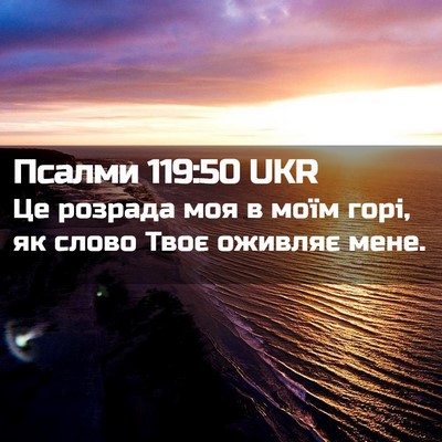 Picture 02 - Псалми 119:50 UKR - Це розрада моя в моїм горі, - Bible Verse Picture