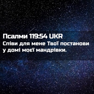 Picture 02 - Псалми 119:54 UKR - Співи для мене Твої - Bible Verse Picture