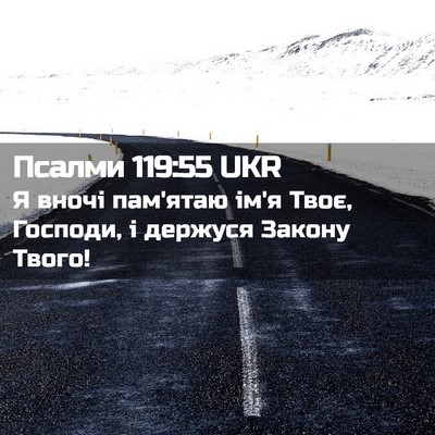 Picture 02 - Псалми 119:55 UKR - Я вночі пам'ятаю ім'я Твоє, - Bible Verse Picture