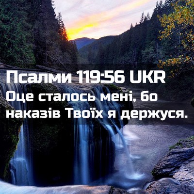 Picture 02 - Псалми 119:56 UKR - Оце сталось мені, бо - Bible Verse Picture