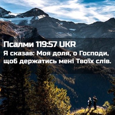 Picture 02 - Псалми 119:57 UKR - Я сказав: Моя доля, о - Bible Verse Picture