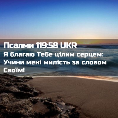 Picture 02 - Псалми 119:58 UKR - Я благаю Тебе цілим серцем: - Bible Verse Picture