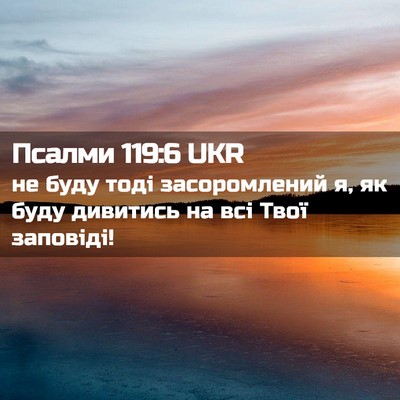 Picture 02 - Псалми 119:6 UKR - не буду тоді засоромлений - Bible Verse Picture