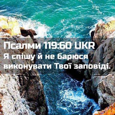 Picture 02 - Псалми 119:60 UKR - Я спішу й не барюся - Bible Verse Picture