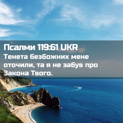 Picture 02 - Псалми 119:61 UKR - Тенета безбожних мене - Bible Verse Picture