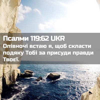 Picture 02 - Псалми 119:62 UKR - Опівночі встаю я, щоб - Bible Verse Picture