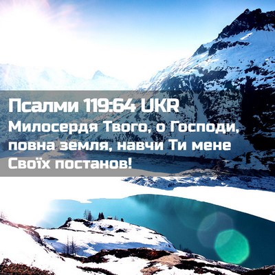 Picture 02 - Псалми 119:64 UKR - Милосердя Твого, о Господи, - Bible Verse Picture