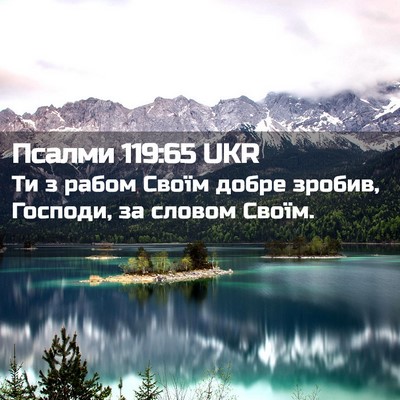 Picture 02 - Псалми 119:65 UKR - Ти з рабом Своїм добре - Bible Verse Picture