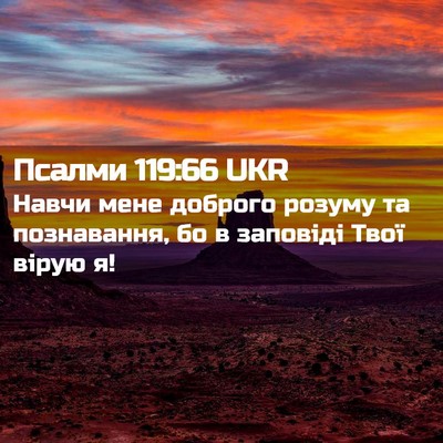 Picture 02 - Псалми 119:66 UKR - Навчи мене доброго розуму - Bible Verse Picture