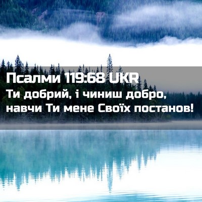 Picture 02 - Псалми 119:68 UKR - Ти добрий, і чиниш добро, - Bible Verse Picture