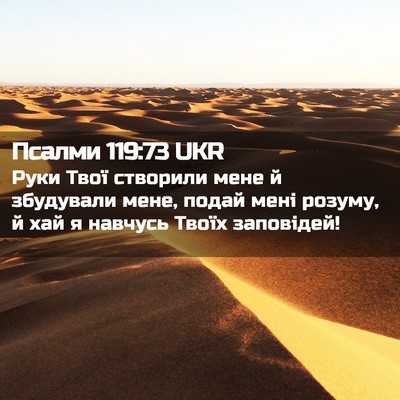 Picture 02 - Псалми 119:73 UKR - Руки Твої створили мене й - Bible Verse Picture