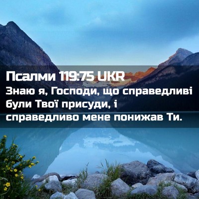 Picture 02 - Псалми 119:75 UKR - Знаю я, Господи, що - Bible Verse Picture