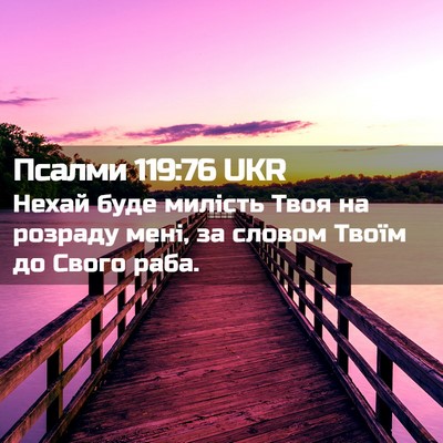 Picture 02 - Псалми 119:76 UKR - Нехай буде милість Твоя на - Bible Verse Picture