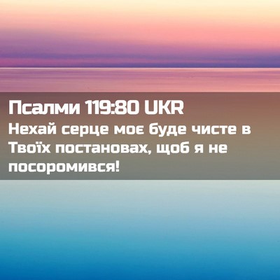Picture 02 - Псалми 119:80 UKR - Нехай серце моє буде чисте - Bible Verse Picture